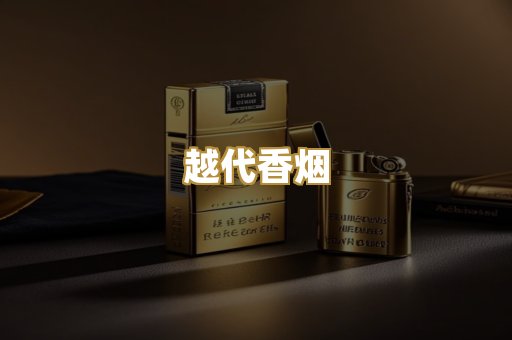 越代香烟