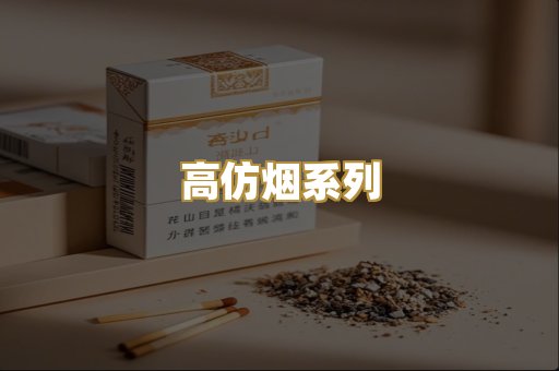 高仿烟系列